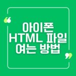 아이폰 HTML 파일 여는 방법