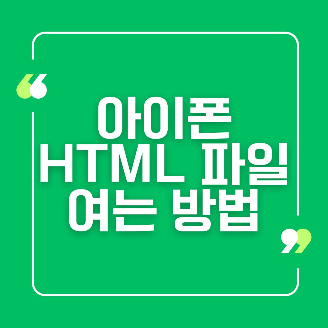 아이폰 HTML 파일 여는 방법