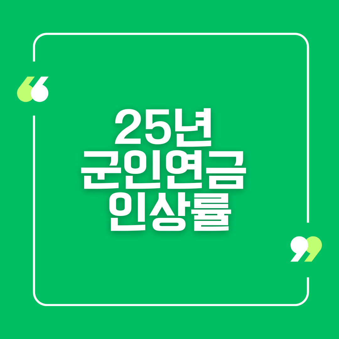 25년 국민연금 인상률