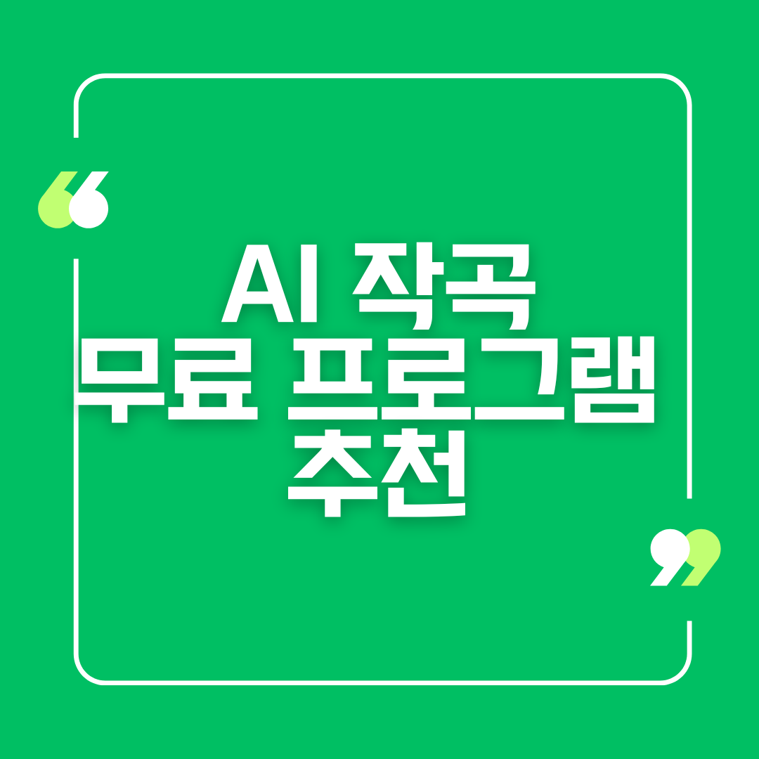 AI 작곡 무료 프로그램 추천