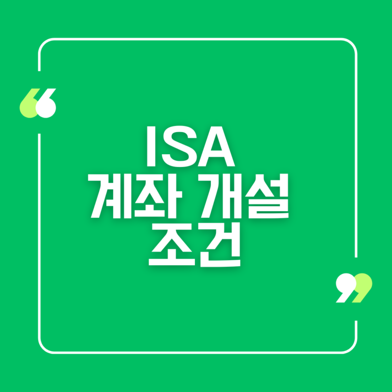 ISA 계좌 개설 조건