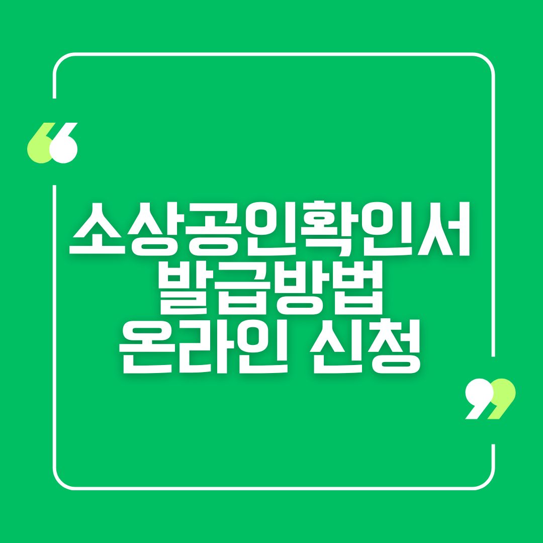 소상공인확인서 발급방법 온라인 신청