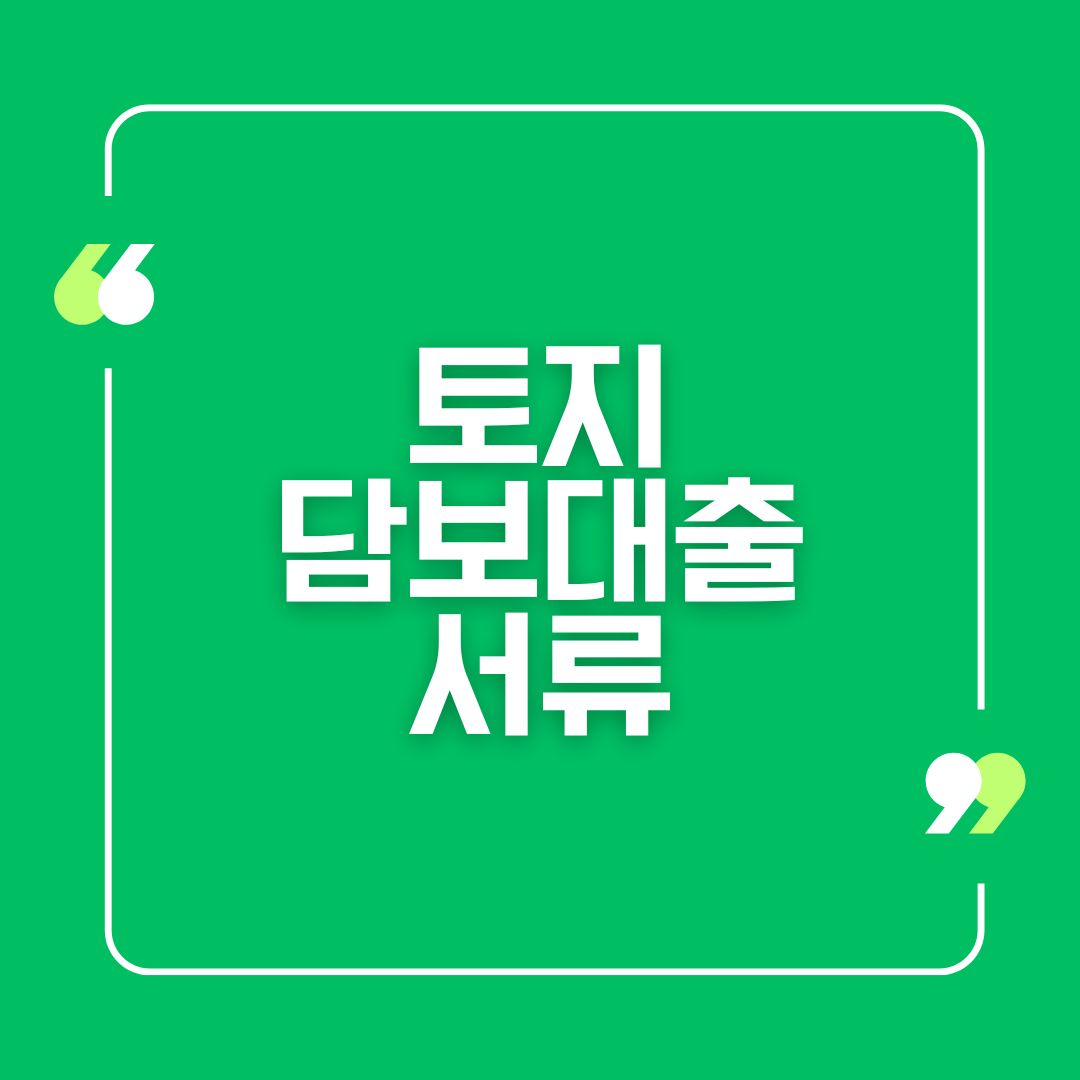 토지담보대출서류