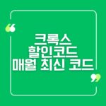 크록스 할인코드 매월 최신 코드