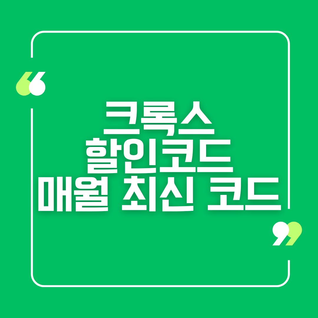 크록스 할인코드 매월 최신 코드