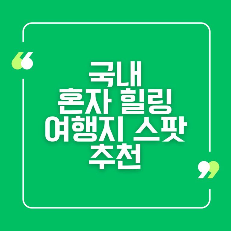 국내 혼자 힐링 여행지 스팟 추천