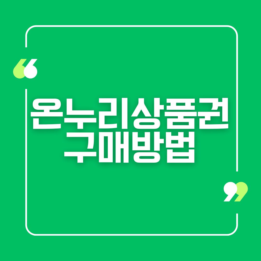 온누리상품권 구매방법