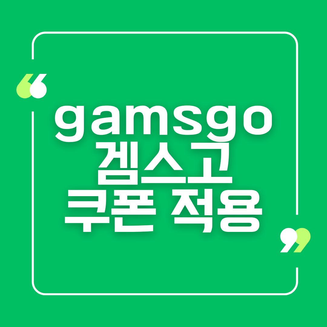 gamsgo 겜스고 쿠폰 적용