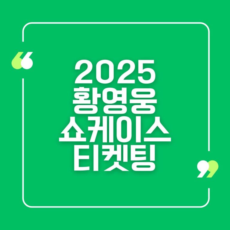 2025 황영웅 쇼케이스 티켓팅