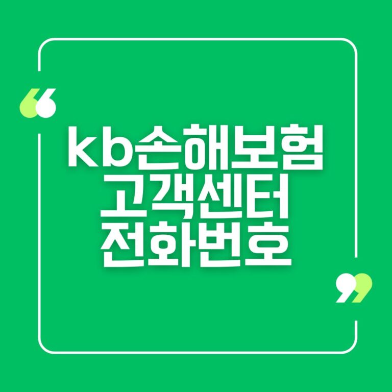 kb손해보험 고객센터 전화번호