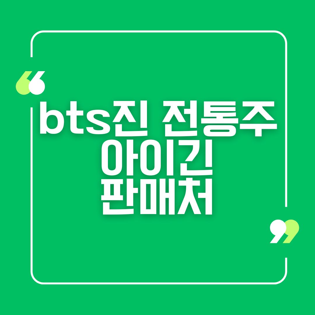 bts진 전통주 아이긴 판매처