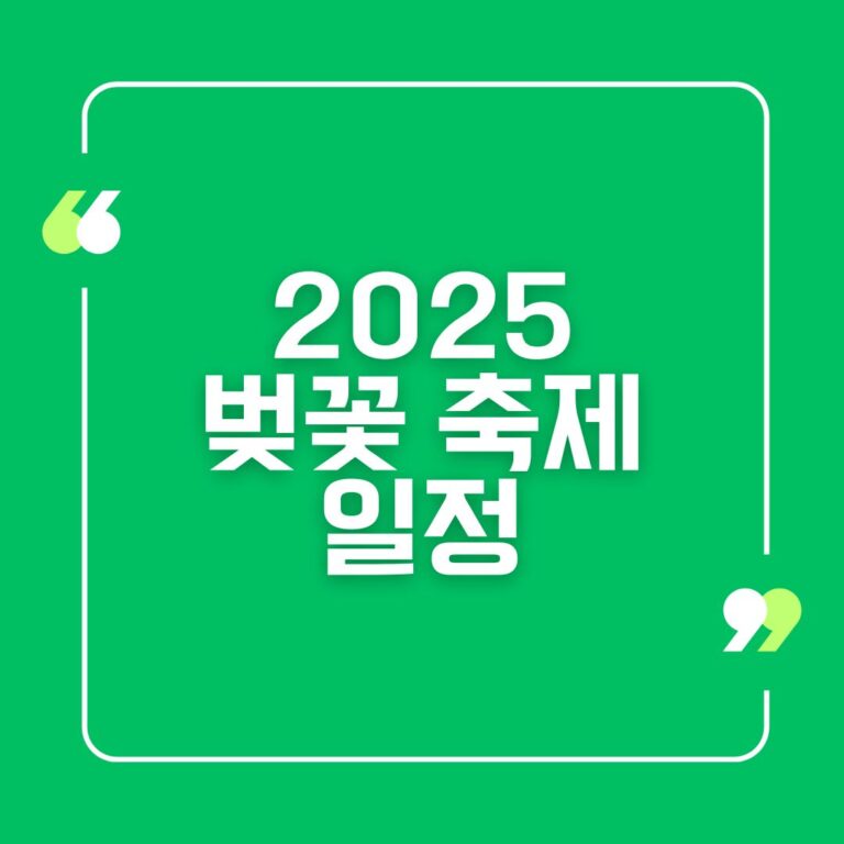 2025 벚꽃 축제 일정