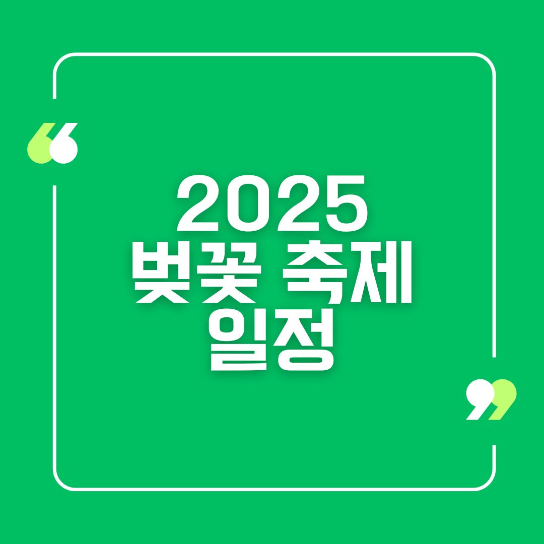 2025 벚꽃 축제 일정