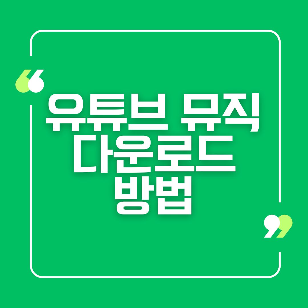 유튜브 뮤직 다운로드 방법