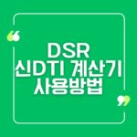 DSR 신DTI 계산기 사용방법