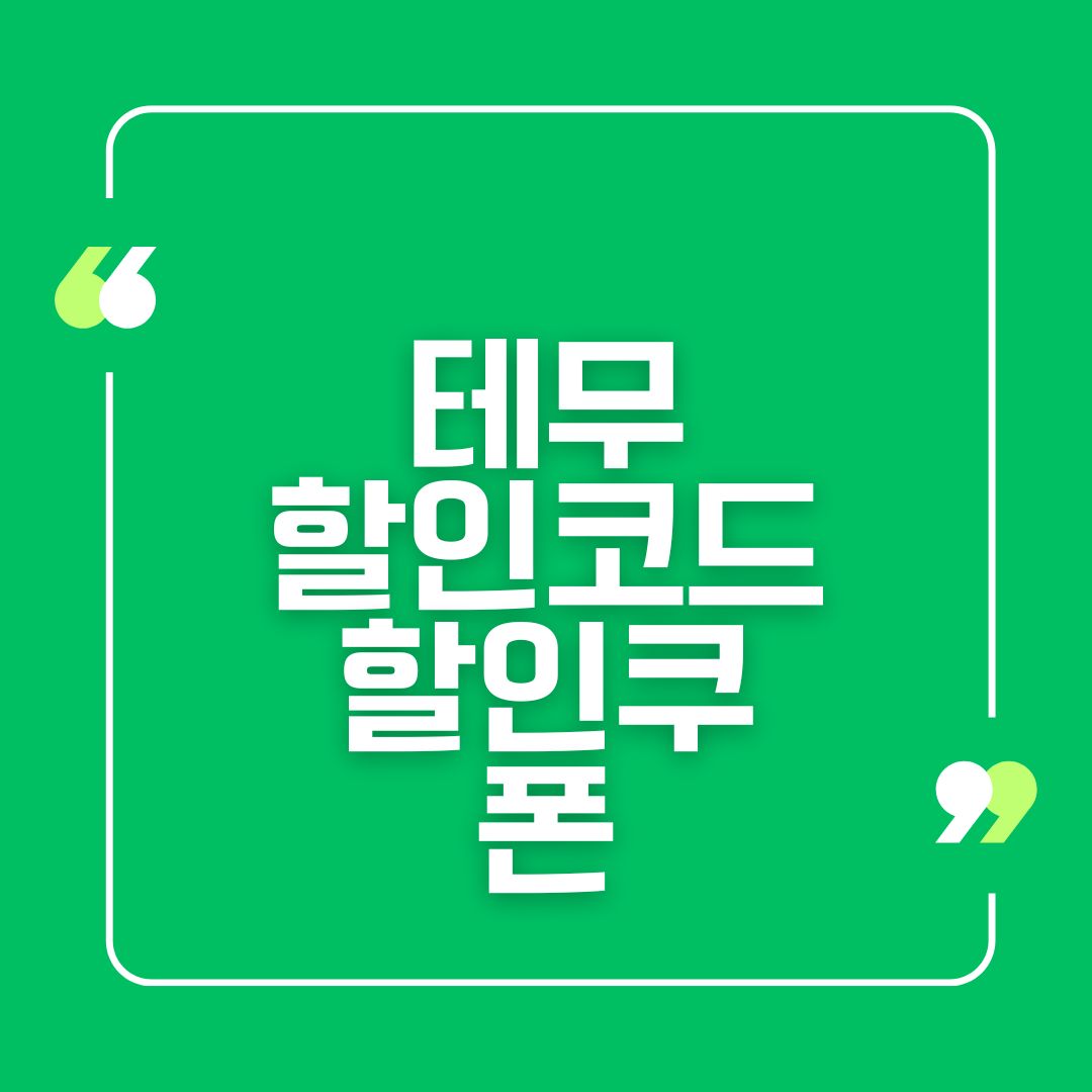 테무 할인코드 할인쿠폰