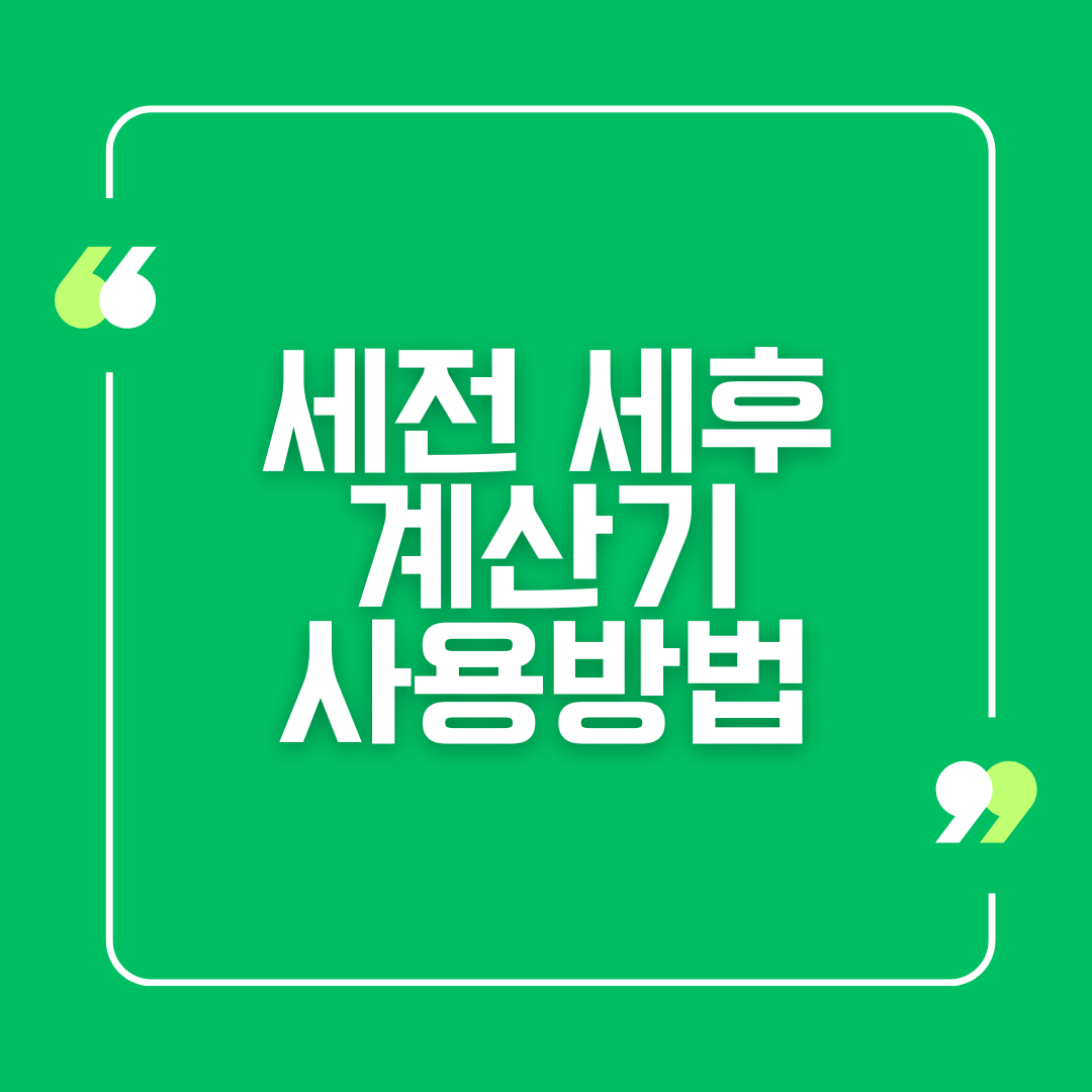 세전 세후 계산기 사용방법