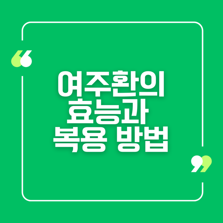 여주환의 효능과 복용 방법