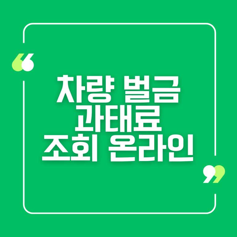 차량 벌금 과태료 조회 온라인