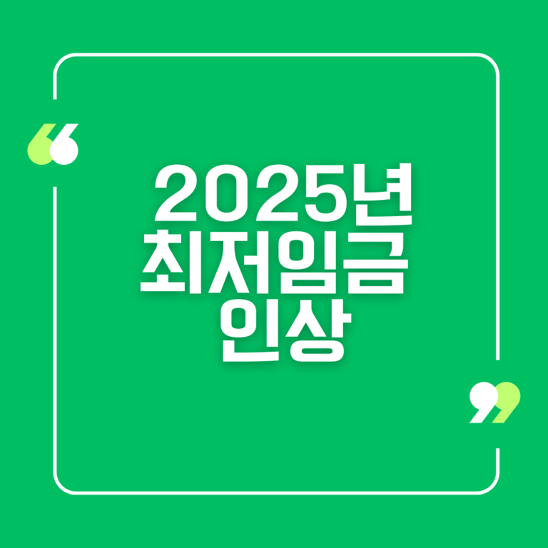 2025년 최저임금 인상