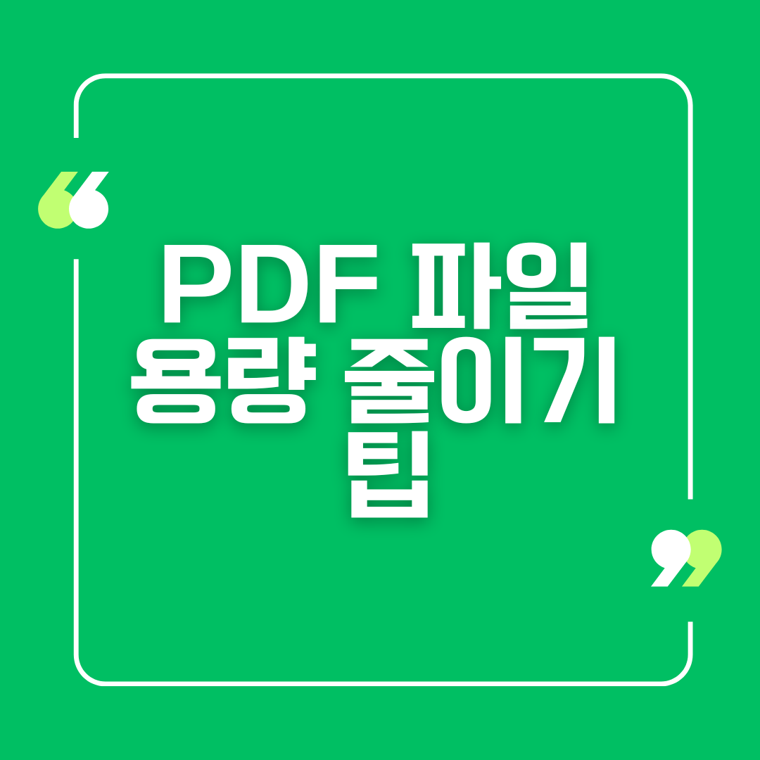 PDF 파일 용량 줄이기 팁