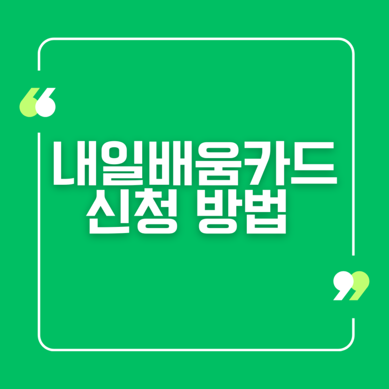 내일배움카드 신청 방법