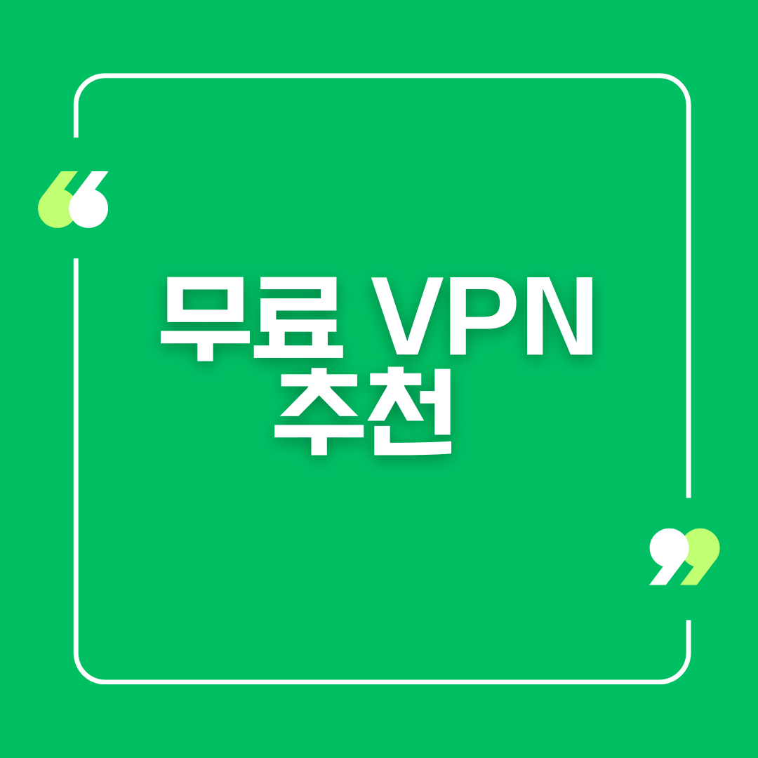 무료 VPN 추천