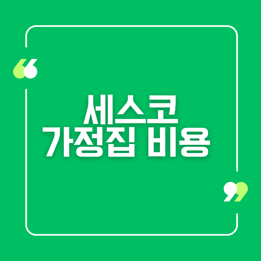 세스코 가정집 비용