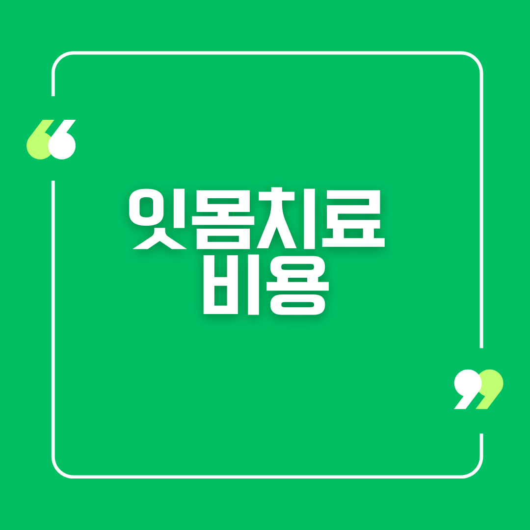 잇몸치료 비용