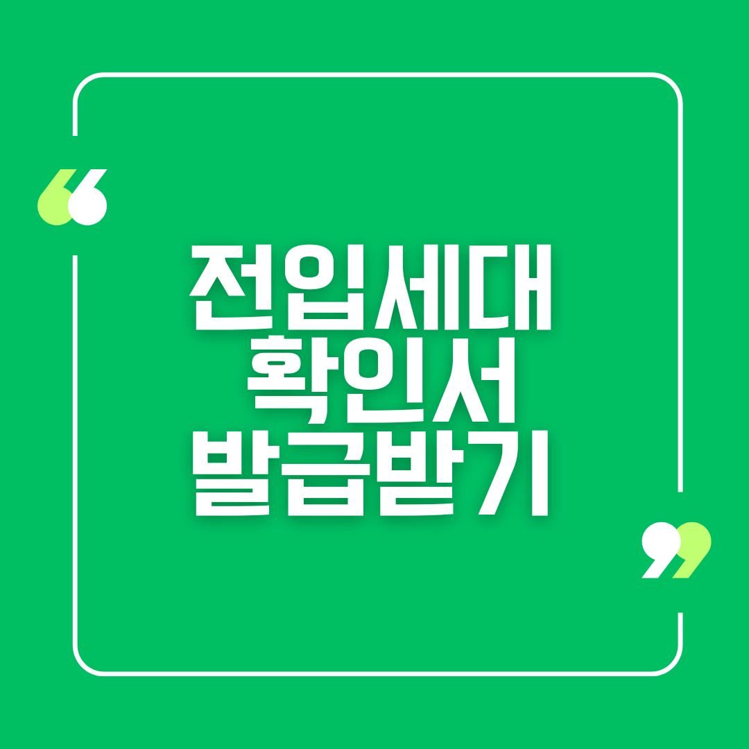 전입세대 확인서 발급받기