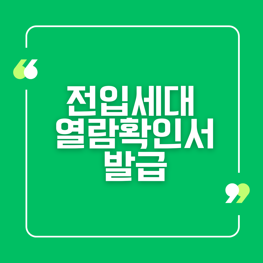 전입세대열람확인서 발급