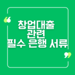 창업대출 관련 필수 은행 서류