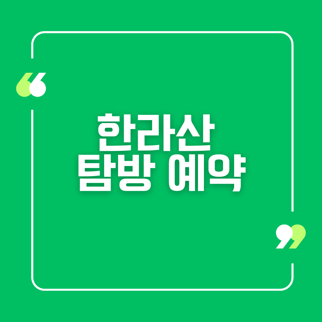 한라산 탐방 예약